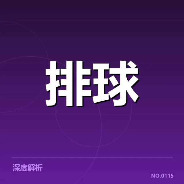 扣球与拦网数据背后,运动员技术能力与战术部署的深层次关系