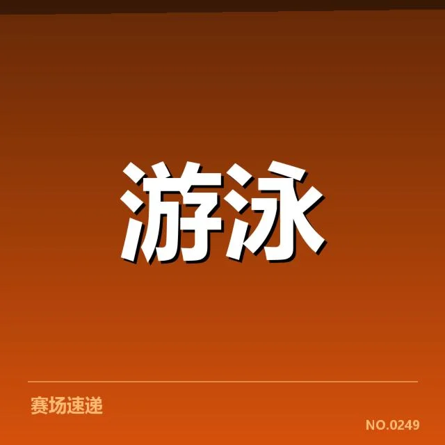 短池赛事技术要点：背后隐藏的战术细节与争议