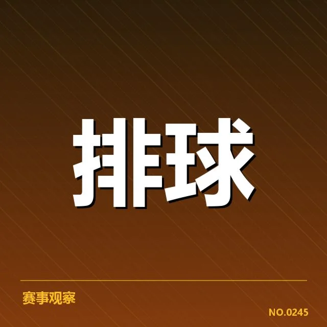 男排奥运资格赛形势背后，国家队布局与竞争格局引发关注（48）