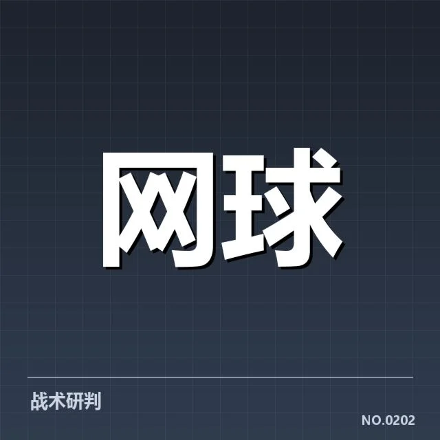 俄罗斯网球网前截击热潮：技术优势与适应困境浅析