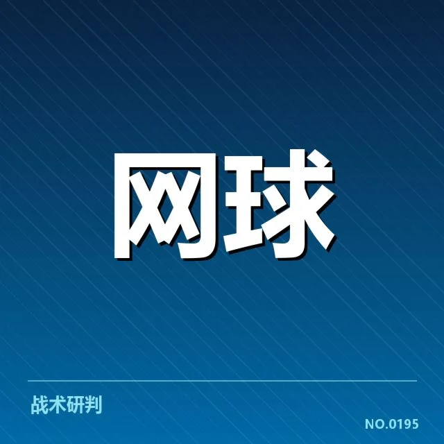 多场重要赛事中的网前截击数据