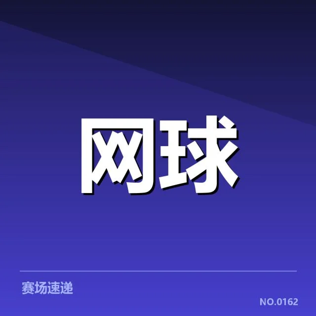 已确认参与选手与赛程安排情况