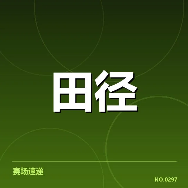 苏炳添伤后复出：中国短跑表现能否持续提升