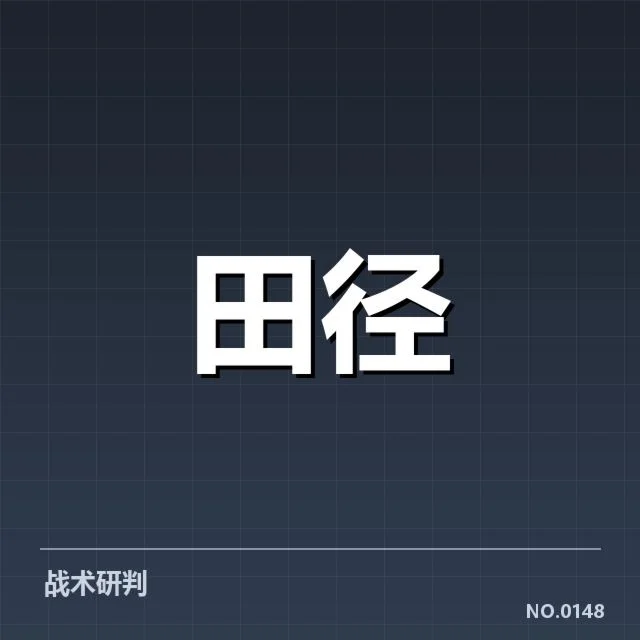确认的赛事和恢复安排细节