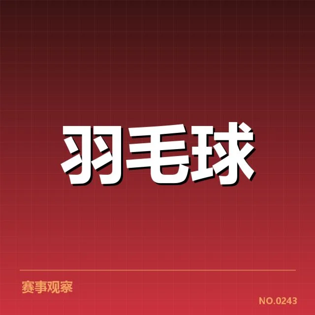 中国羽毛球队排名争夺:世界赛场实力变化隐忧